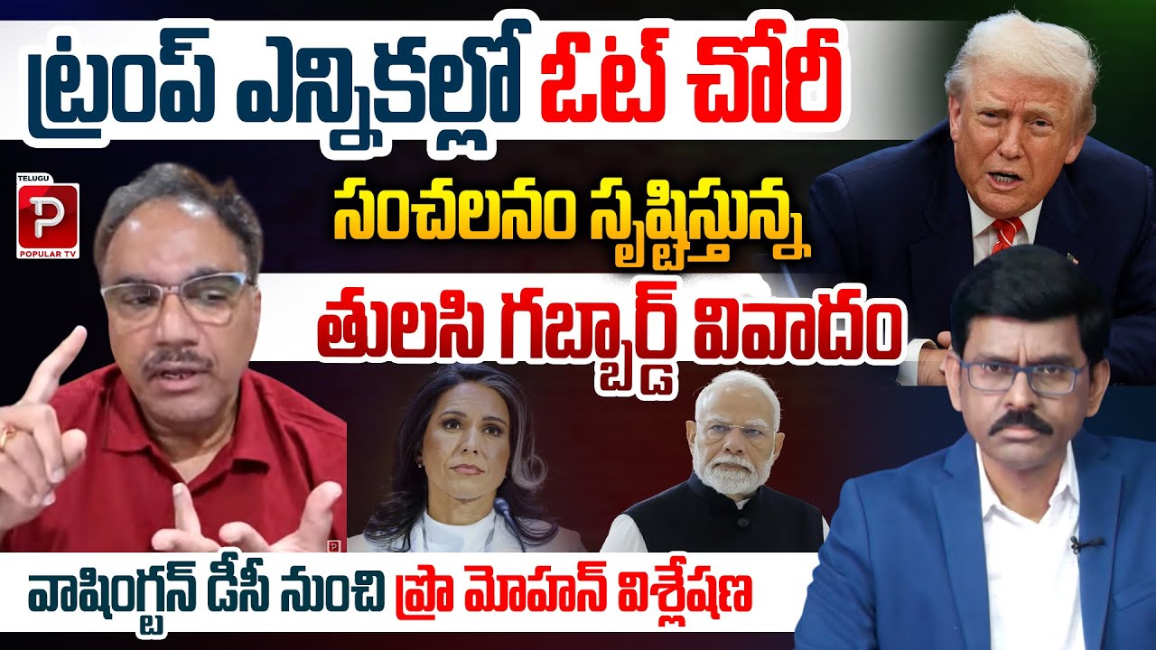 Trump Election Vote Theft ? Tulsi Gabbard Controversy Explained | Prof. Mohan Washington DC