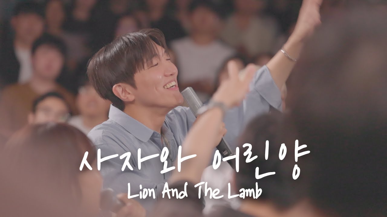 사자와 어린양 Lion And The Lamb | 예람워십