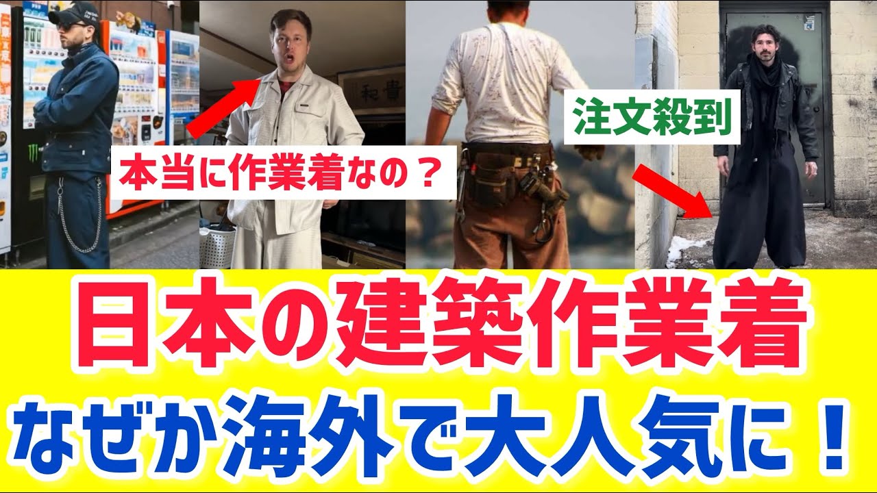 【海外の反応】｢なんなんだこの服は・・・｣日本の鳶職ファッションが海外で大流行
