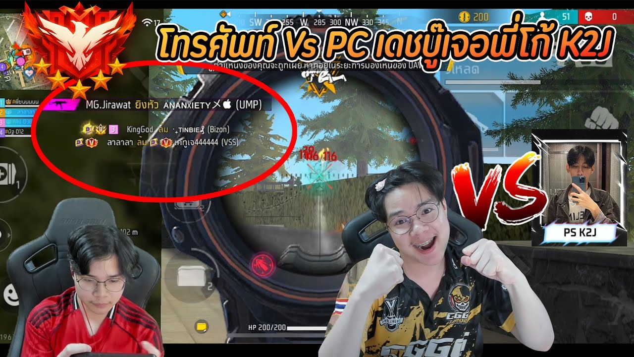 Free Fire : โทรศัพท์ Vs PC เดชบู๊เจอพี่โก้ K2J