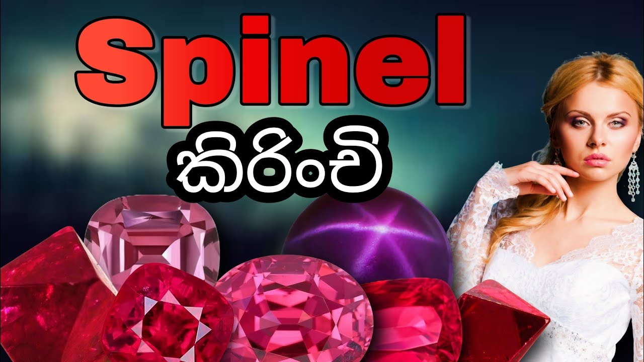 කිරිංචි | Spinel