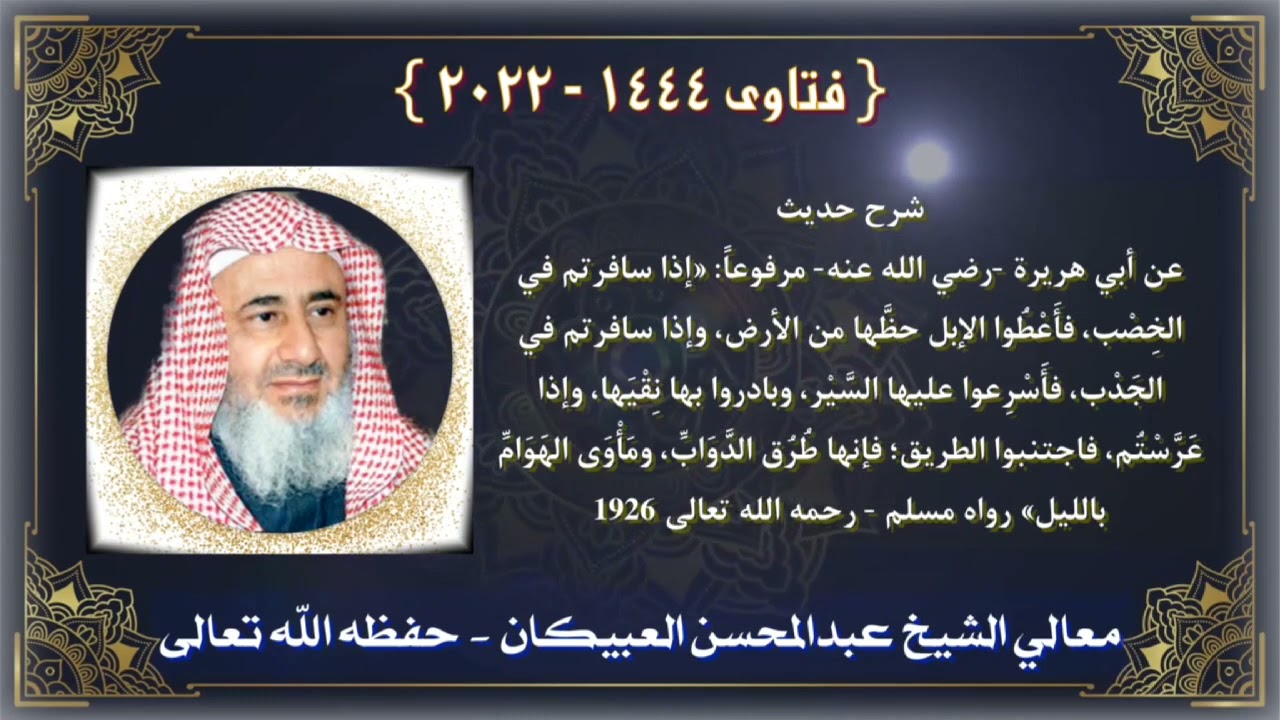 شرح حديث : أبي هريرة -رضي الله عنه- مرفوعاً:  «إذا سافرتم في الخصب، فأَعْطُوا ....- العبيكان