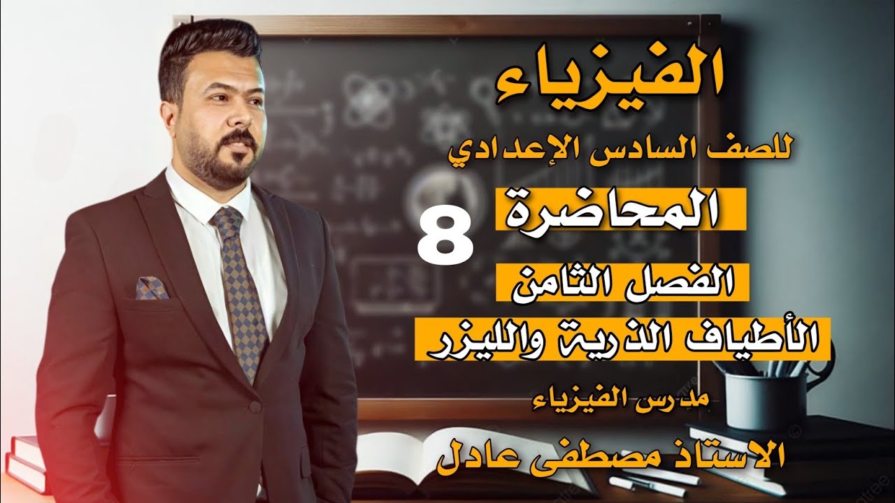 مكونات جهاز الليزر /فيزياء السادس العلمي الفصل الثامن (المحاضرة 8)