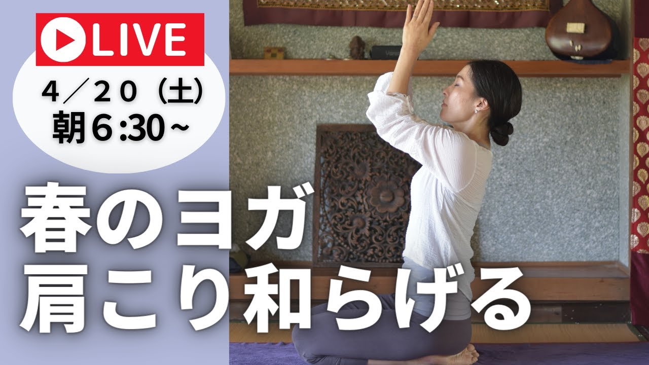 肩こり和らげる【早朝ライブヨガ】6:30～7:30am春のヨガ♪