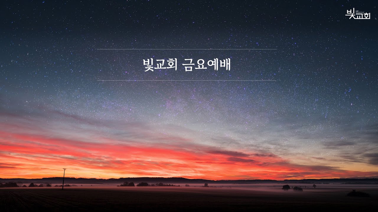 [빛교회 금요예배] 약한 자를 강하게 사용하시는 하나님ㅣ양태우 목사 260123