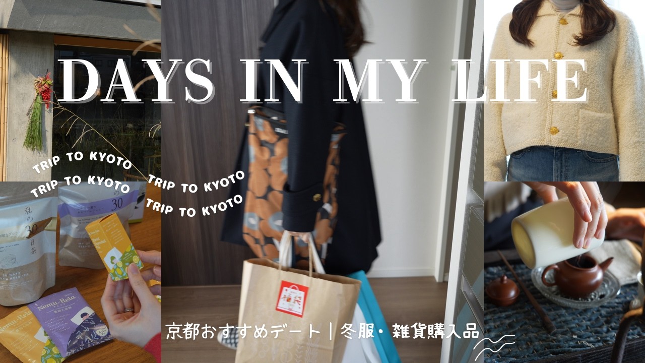 【LOOLBOOK☃️🧣】日帰り京都デート｜セール品でつくる冬服ワードローブ❄️｜157cm骨格ウェーブ