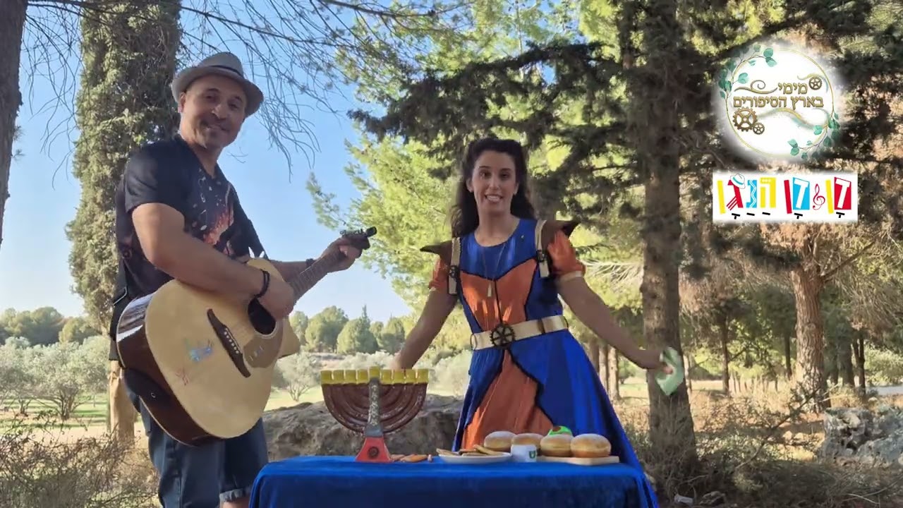 חידות ושירים לחג החנוכה עם מימי ודן דן לכל המשפחה