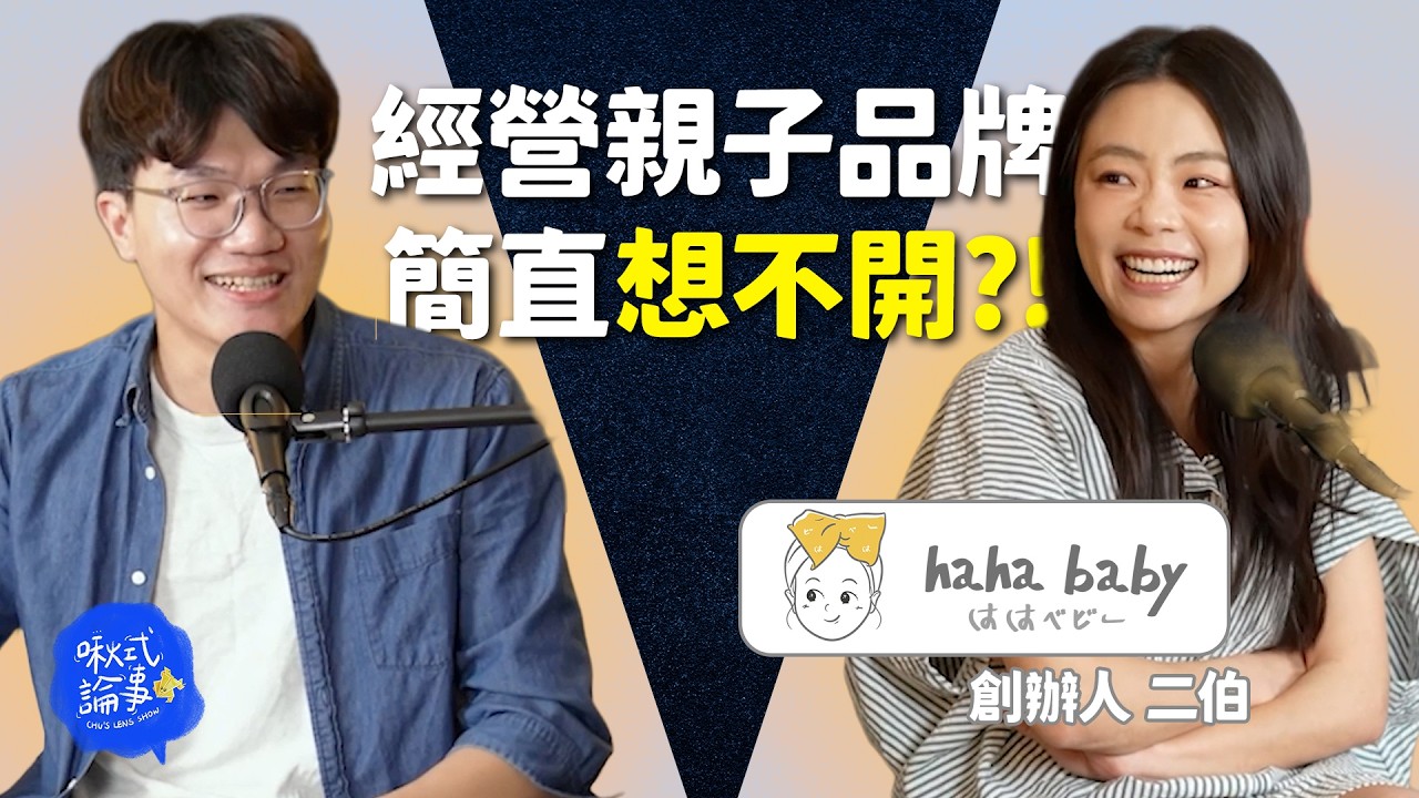 【啾式論事】EP1 | 網紅品牌真的比較好做？經營親子品牌卻笑不出來？ ft. 二伯