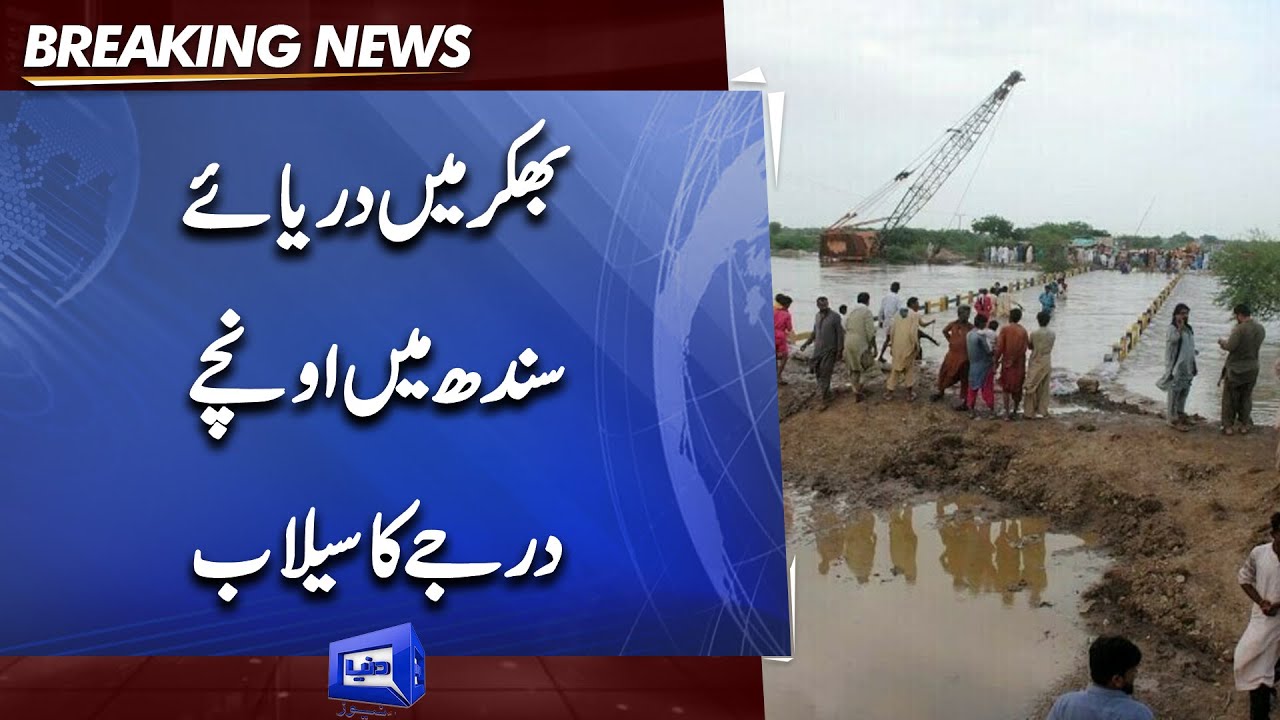 Bhakar Flood Latest Situation | Mutasreen Shaded Pareshan | Dunya News