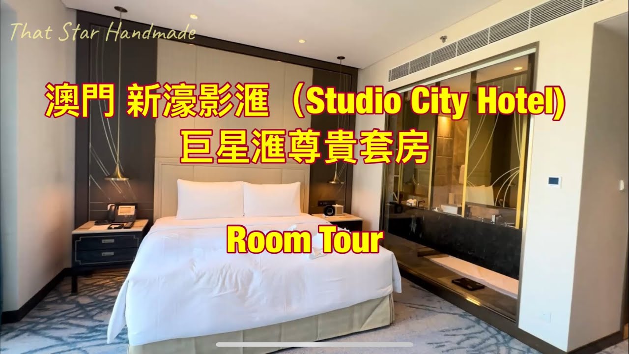 Room Tour - 澳門新濠影滙巨星滙尊貴套房｜澳門酒店｜Studio City Hotel