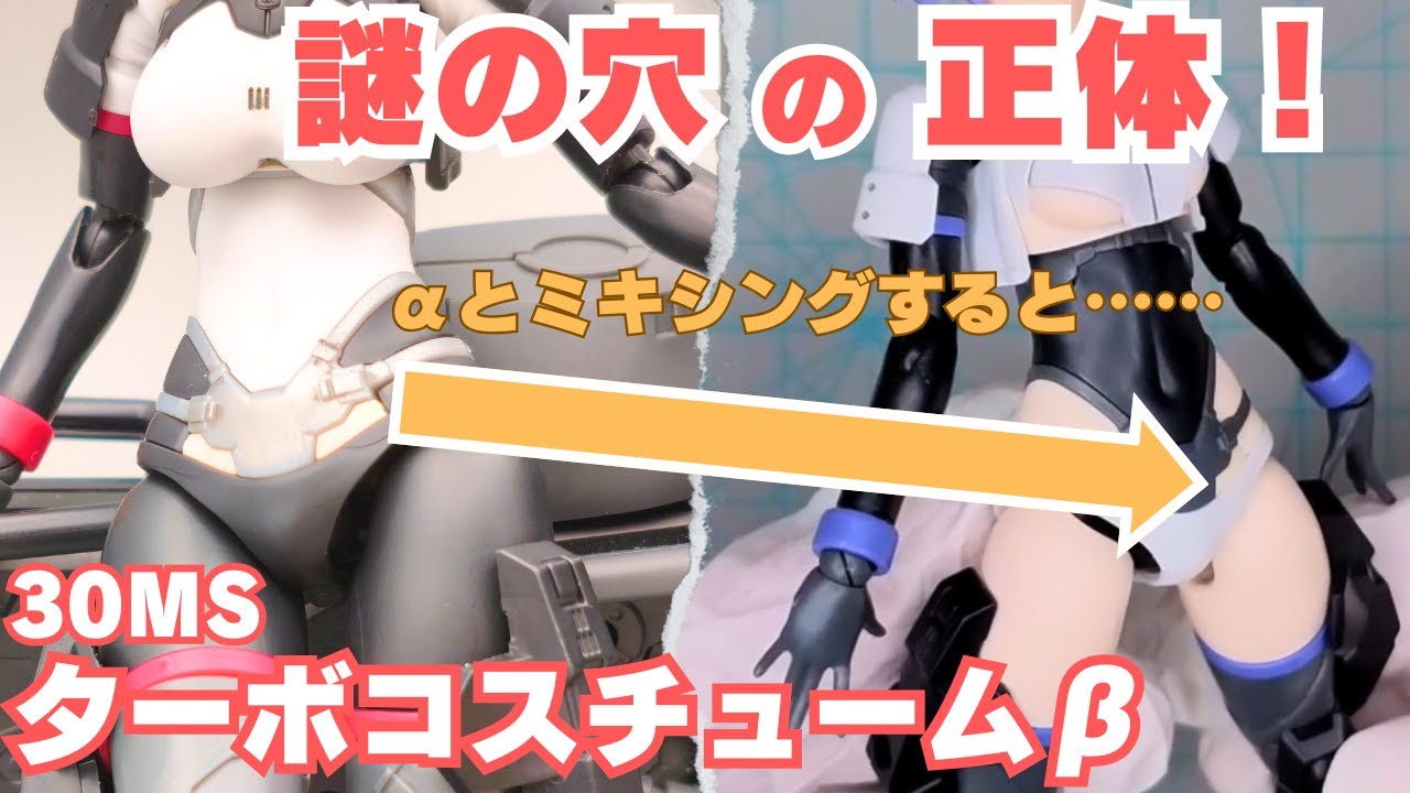 ライダースーツの謎の穴の正体を暴く！ターボコスチュームβをレビュー【30MS】【オプションパーツセット】