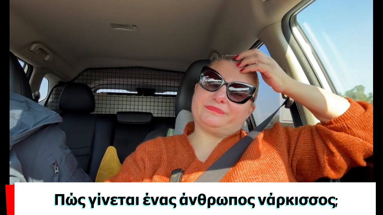 Πώς γίνεται ένας άνθρωπος νάρκισσος;