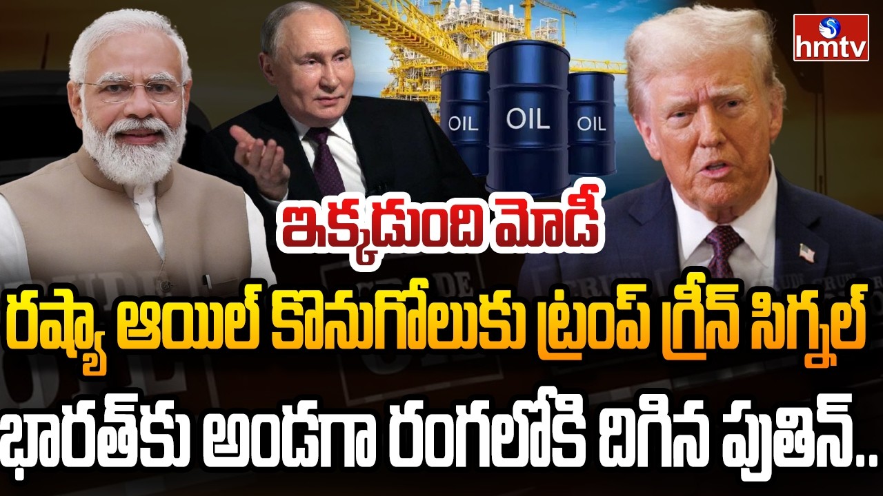 Burning Topic : భారత్ కు గుడ్ న్యూస్ చెప్పిన అమెరికా.. చమురు పై ఆంక్షలు ఎత్తివేత | hmtv