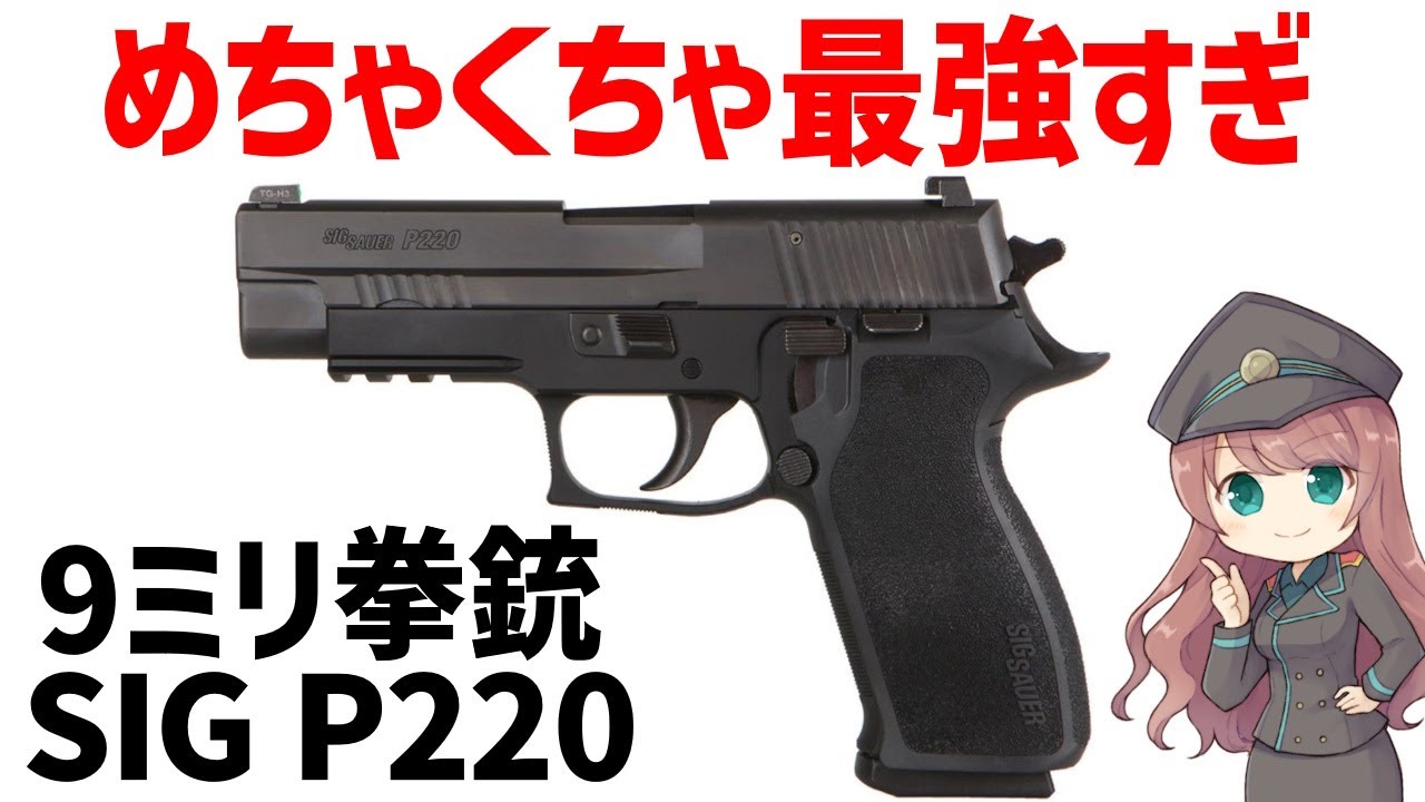 【銃解説】9ミリ拳銃、SIGザウアーP220、P226、自衛隊も採用している最強すぎるピストル