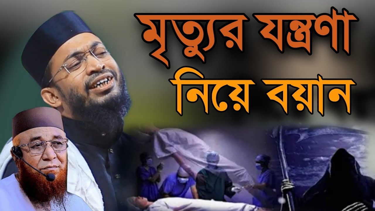 মৃত্যুর যন্ত্রণা নিয়ে বয়ান। মুফতি রিফাত খান আল মাদানী সিলেট ২০২৫