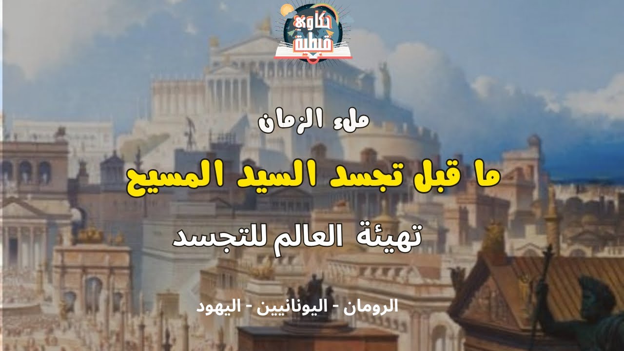 تهيئة العالم للمسيا (قبل التجسد) | محاضرة ١