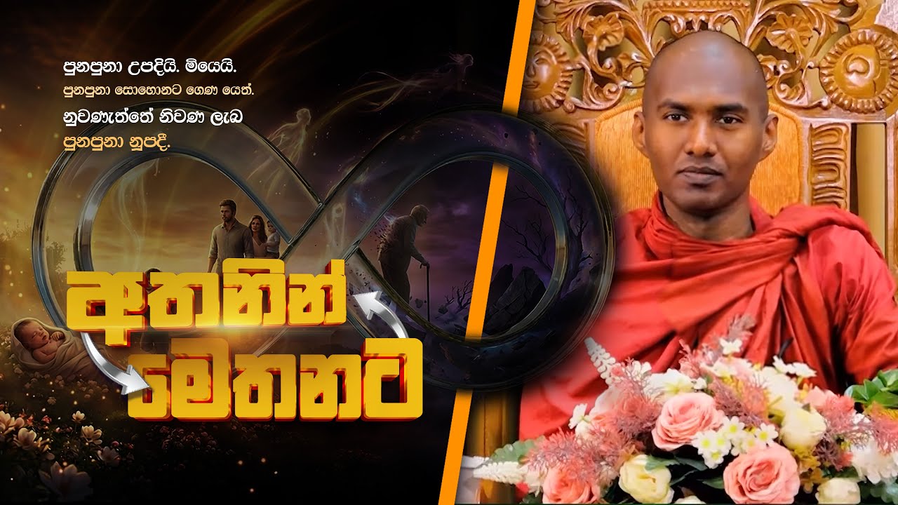 සුලු සැපයට ඇති දීර්ඝ ආදීනවය නම් සසරයි ! 👁 | 2026.01.03 | 1 වැනි කොටස