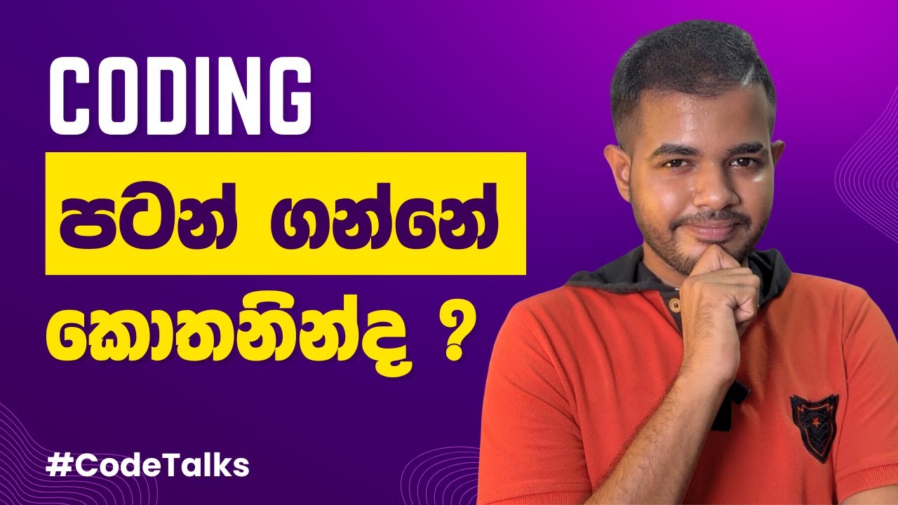 Best First Programming Language | Code කරන්න මෙතනින් පටන් ගමු | CodeTalks