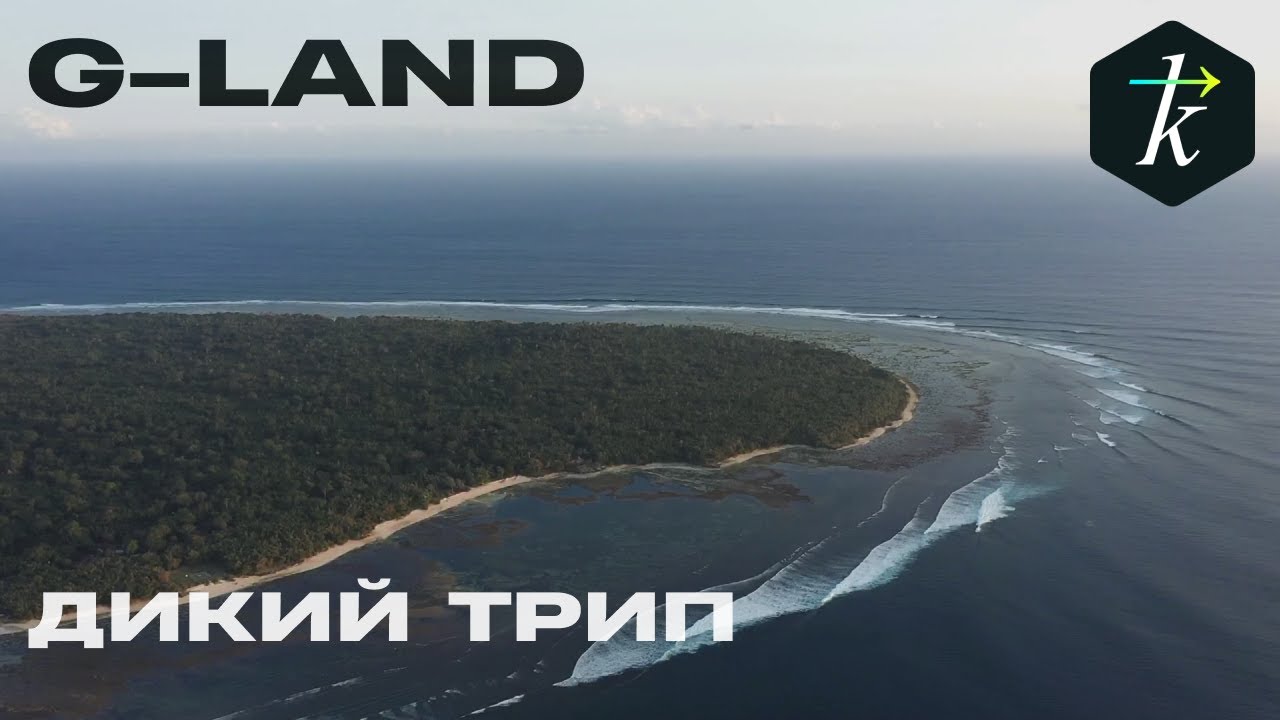 Трип на G-Land
