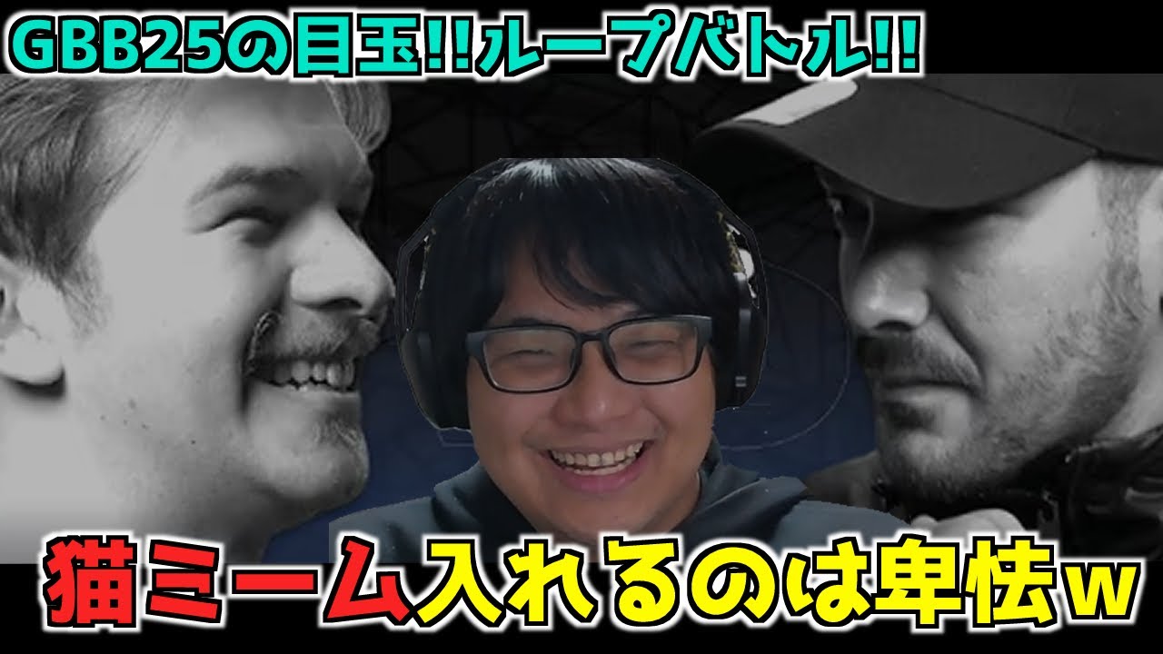 【 リアクション動画 】GBB25LOOPSTATION BATTLE!! 試合巧者!YASWEDEが猫ミーム放り込んできたｗｗｗｗ(・’ω`・)　MIRSA　beatbox reaction