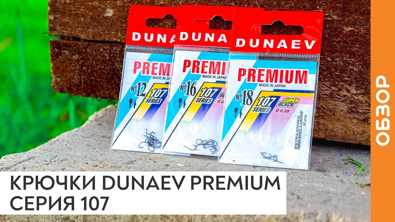 Крючки DUNAEV PREMIUM Серия 107