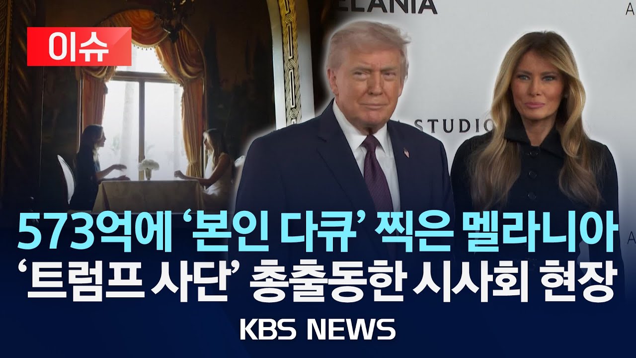 [🔴이슈] 573억 원 받고 ‘본인 다큐’ 찍은 멜라니아…'트럼프 사단' 총출동한 시사회 현장/2026년 1월 31일(토)/KBS