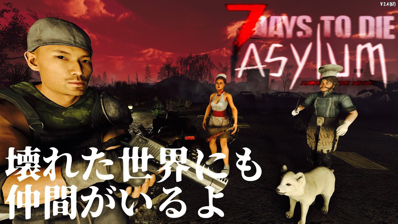 #4 [7Days To DieアサイラムMod] V2.4 爆速フラグ回収w 序盤で神装備＆仲間！この世界、もう勝ったと思ったんだ…