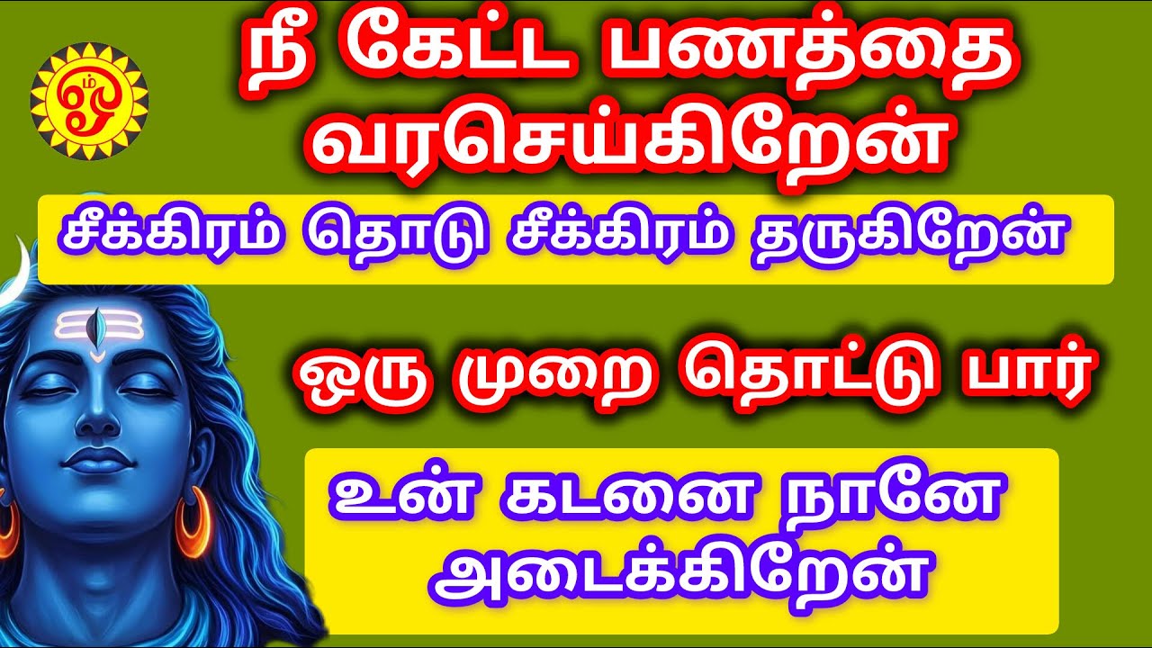 நீ கேட்ட பணத்தை வரச் செய்கிறேன் உன் கடனை நானே அடைக்கிறேன