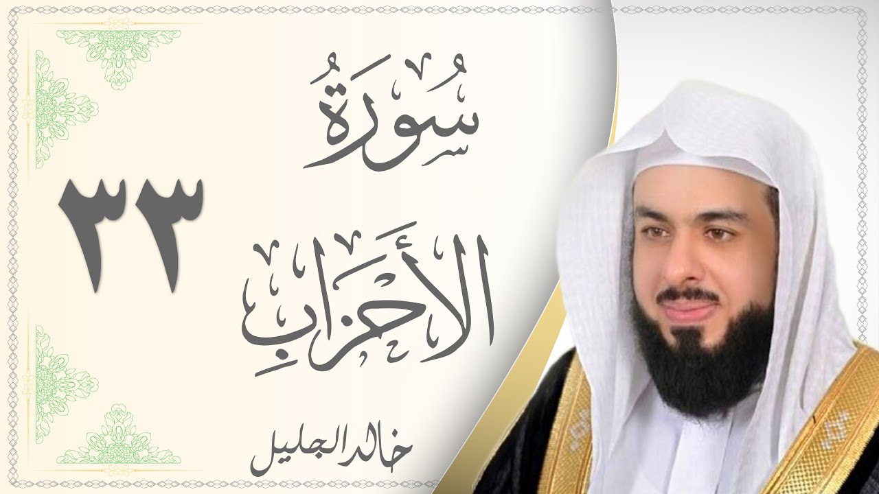 033.سورة الأحزاب - القارئ خالد الجليل - Sourat Al Ahzaab - Khaled Al Jalil