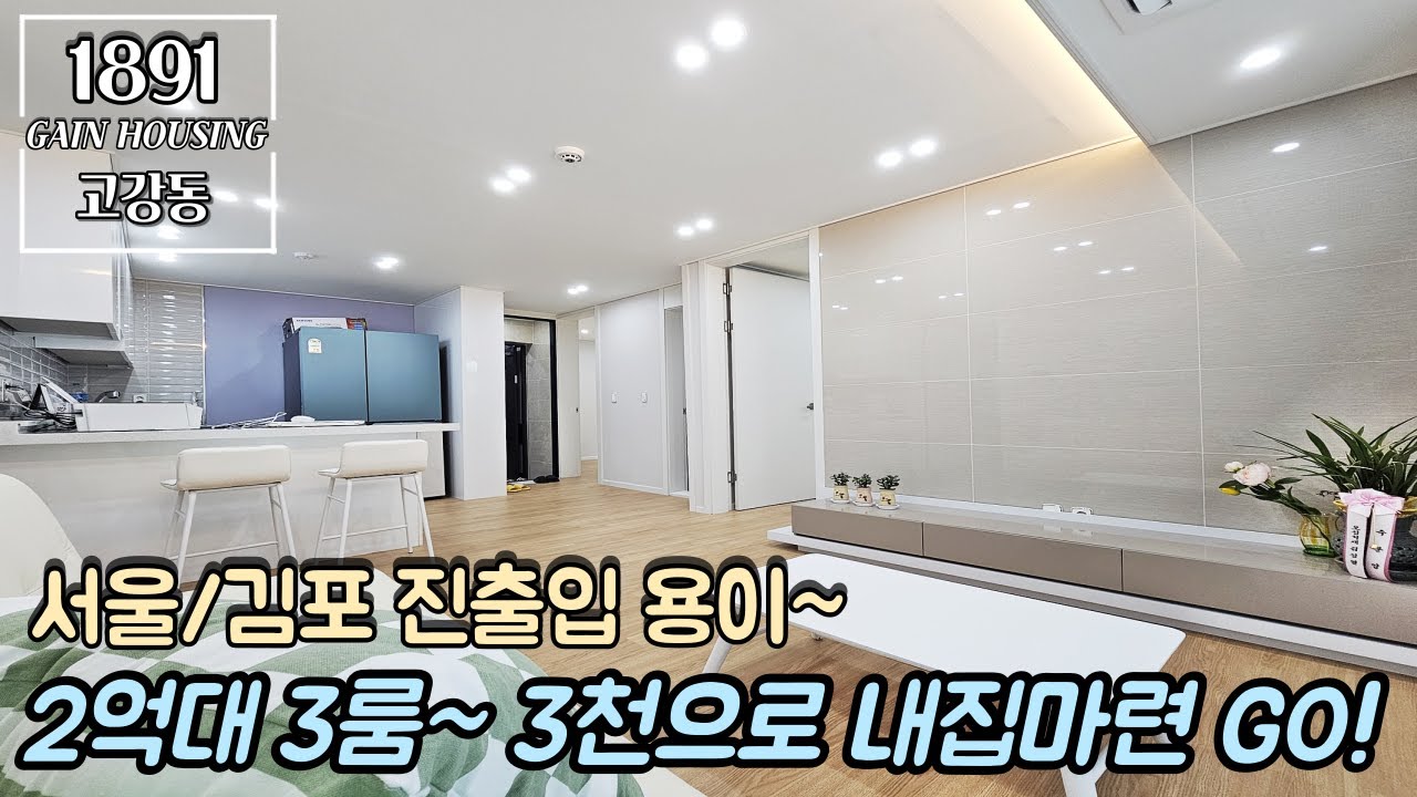 [최저가] 부천신축빌라 2억대 3룸~ 입주금 3천으로 내집마련 성공!! 서울/김포 진출입 용이~!