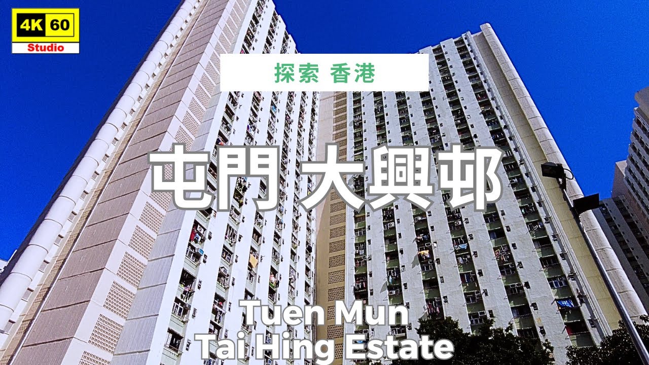 屯門 大興邨 4K | Tuen Mun - Tai Hing Estate | DJI Pocket 2 | 2025.12.16