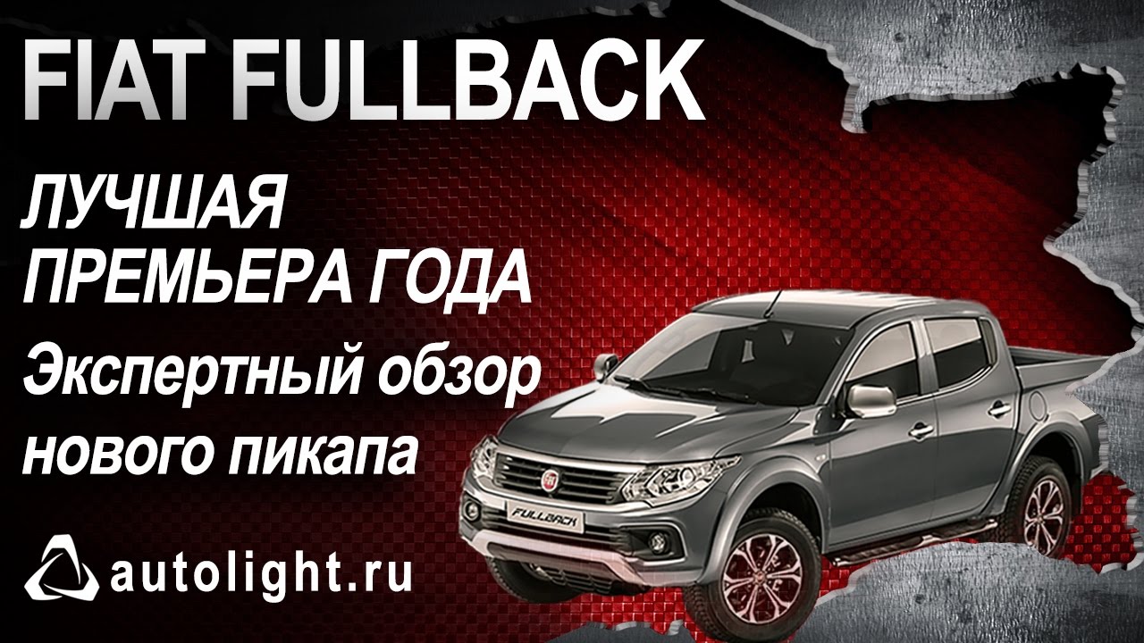 Лучшая премьера года! Экспертный обзор нового пикапа FIAT FULLBACK [Автолайт]
