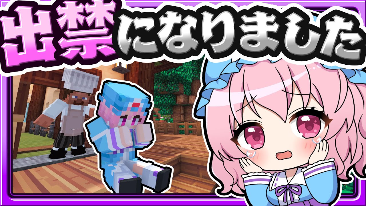 🍁爆速で出禁になってしまう幽々子🥖😭【マイクラ / マインクラフト / ゆっくり実況】