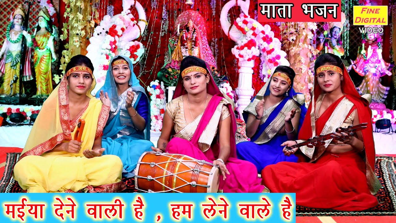 मईया देने वाली है हम लेने वाले है (माता रानी के इस भजन को सुन कर झूम उठेंगे आप) || NAVRATRI BHAJAN