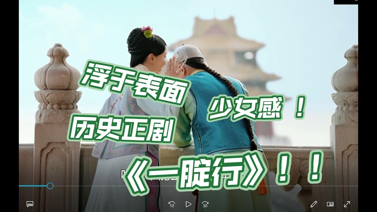 【如懿传吐槽1-1】浮于表面少女感，历史正剧一腚行#懿学#大如传#如懿传解说#如懿传吐槽