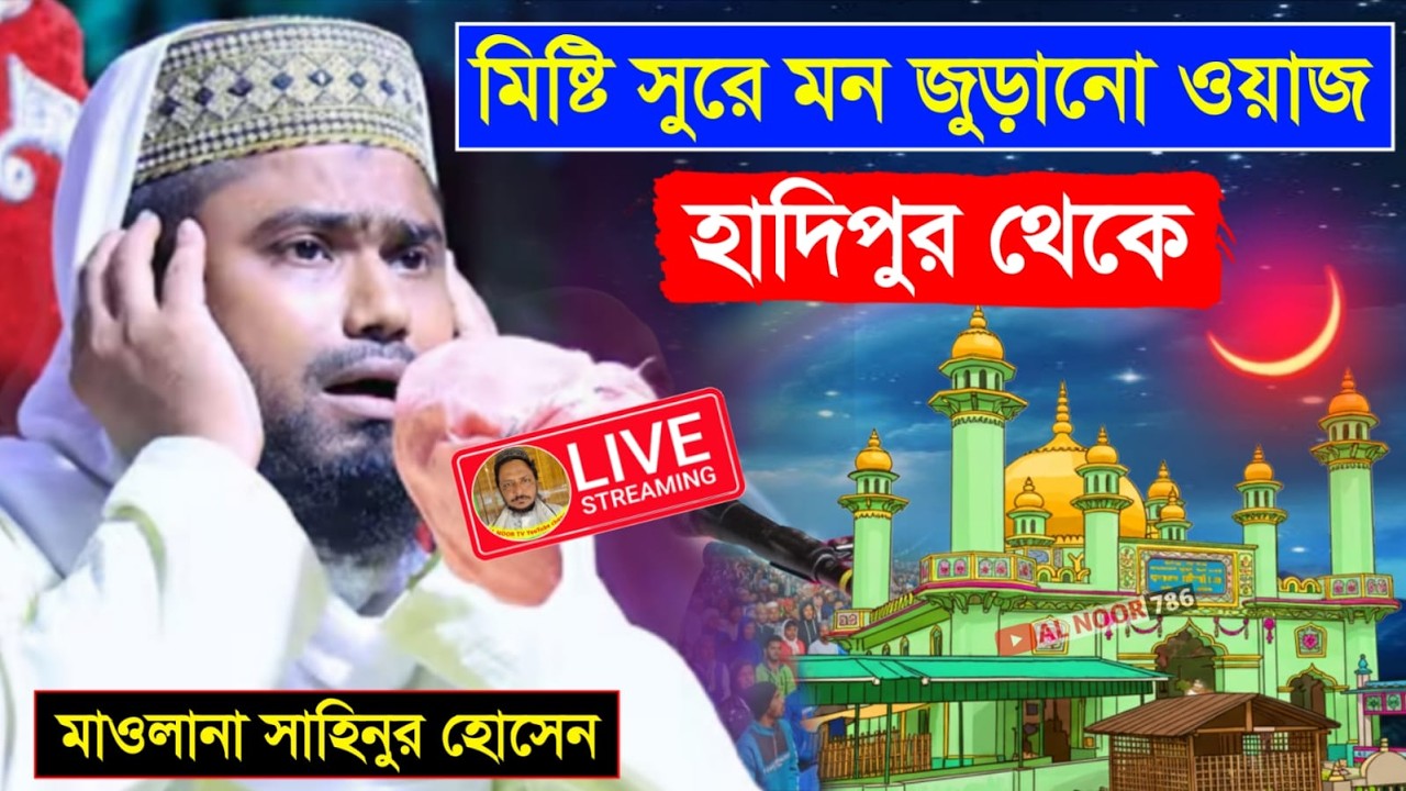 ⛔LIVEপীরজাদা ওমর সিদ্দিকী ও মাওঃ সাহিনুর হোসেন সাহেব Ph-8370800408 ওয়াজ ও গজল আশিকি কন্ঠে ওয়াজ