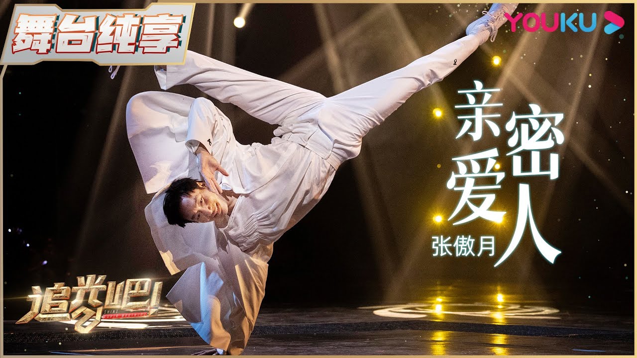 初舞台纯享：张傲月 《亲密爱人》| 追光吧！Shine! Super Brothers S2 | 优酷综艺 YOUKU SHOW