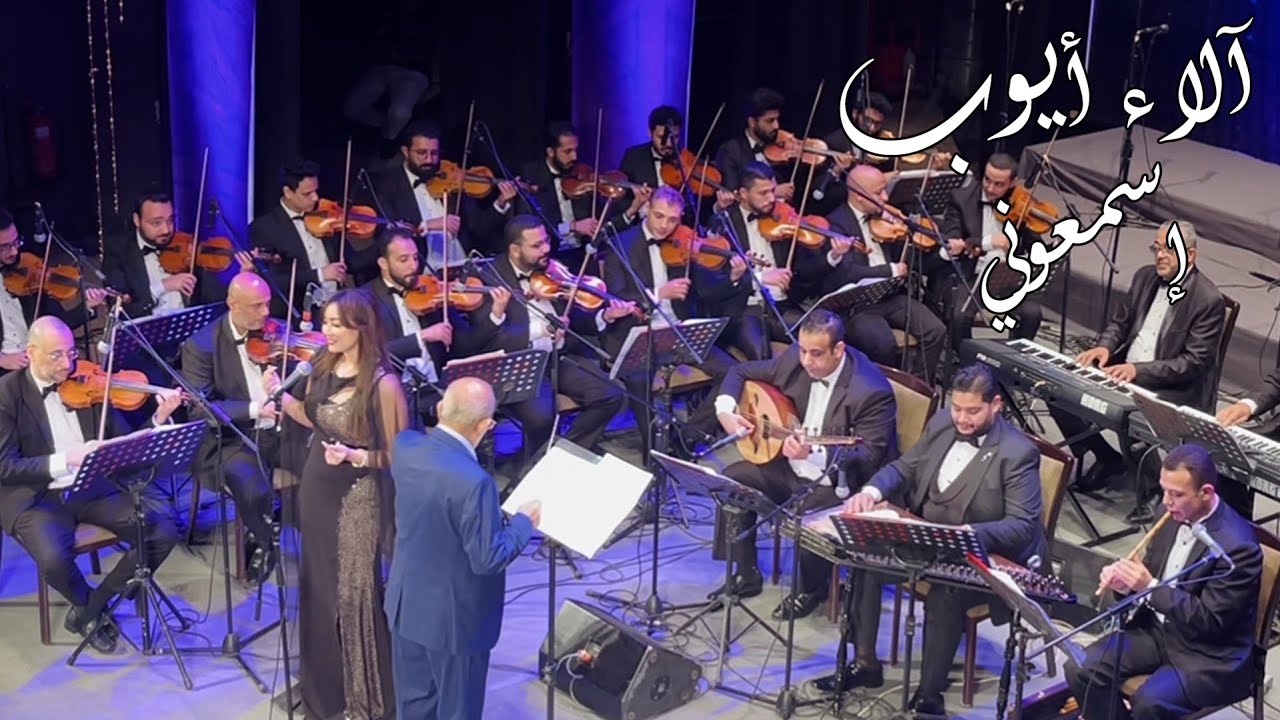 آلاء أيوب - إسمعوني | حفل دار الأوبرا | Alaa Ayub _ Esmaouni
