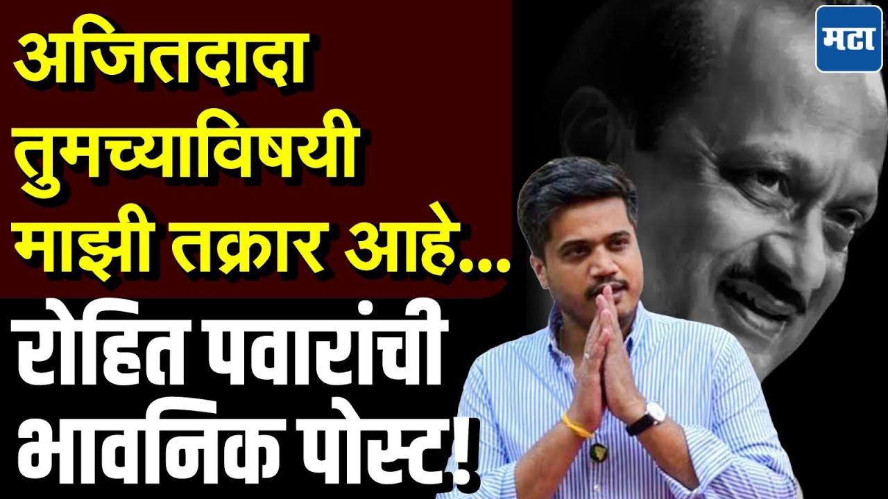 Rohit Pawar Post : दादा… तुम्हाला घट्ट मिठी मारायचीय.., Love U दादा! काकासाठी पुतण्याची भावुक पोस्ट!