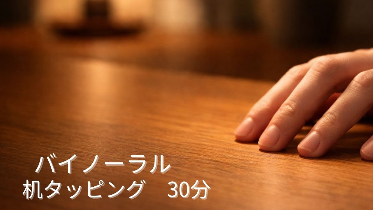 【ASMR】机タッピング｜左右貫通で落ち着く音・作業用・睡眠用（30分）