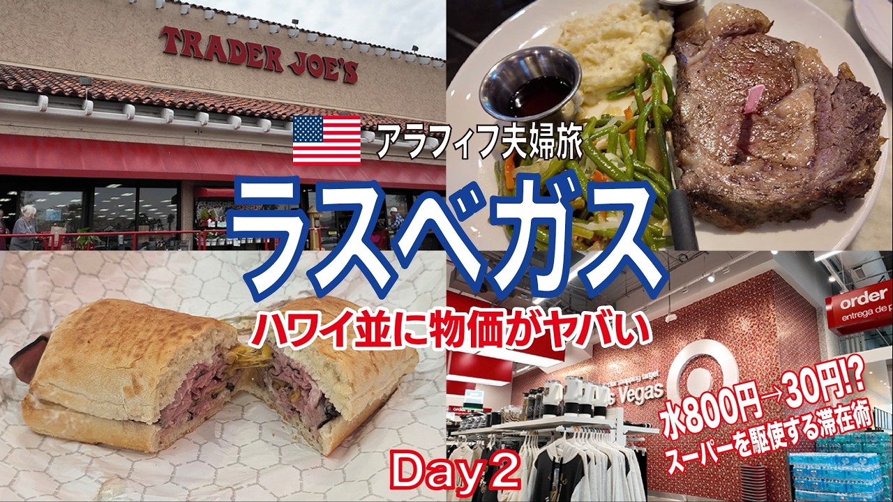【ラスベガス🇺🇸2日目】物価高過ぎ😰ターゲット＆トレジョで賢く滞在💰夕食は340gで35$の絶品プライムリブ🥩ラスベガスのABCストア