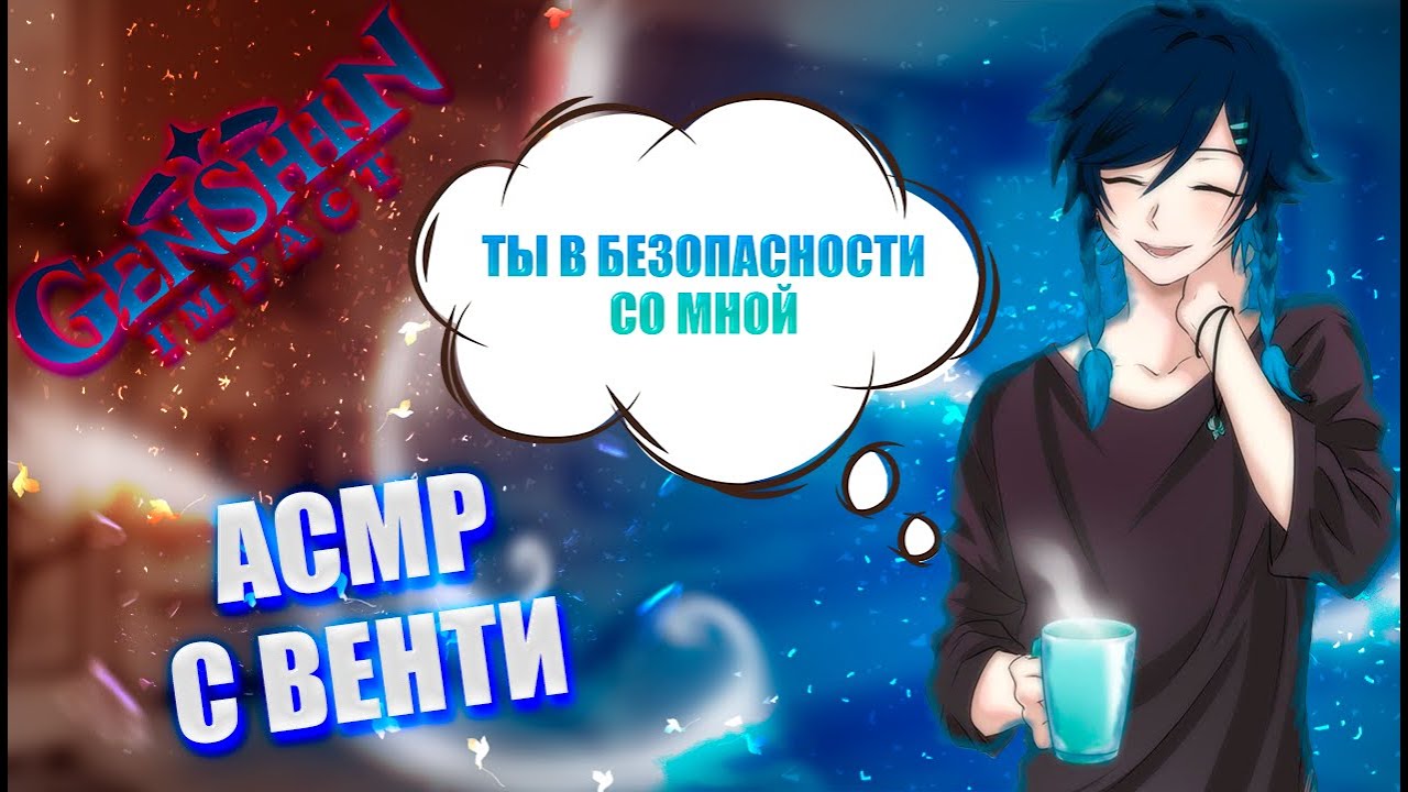 АСМР | Венти | Ты в безопасности со мной | Genshin impact