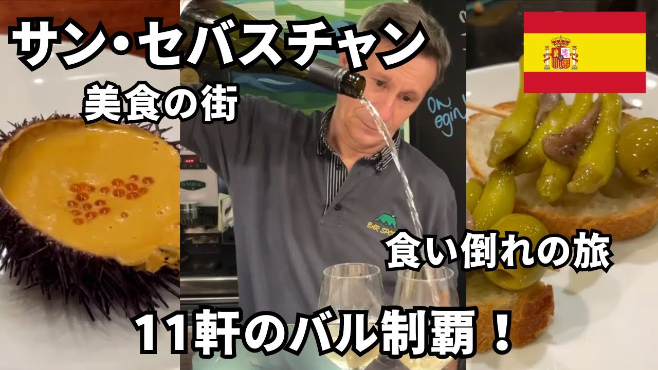 【サン・セバスチャン】スペインバルを11軒ハシゴ？！Top8選を紹介🇪🇸~ヨーロッパ旅vlog~
