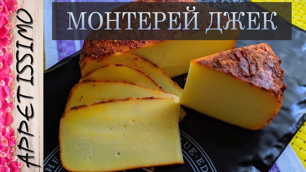 СЫР МОНТЕРЕЙ ДЖЕК: технология + секреты ☆ Как сделать сыр в домашних условиях ☆ Monterey Jack cheese