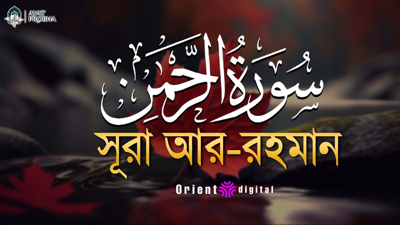 আত্মা প্রশান্তকারী কণ্ঠে সূরা আর রহমান (الرحمن)┇Surah Ar Rahman Recited by Mostafa Al Lahoni
