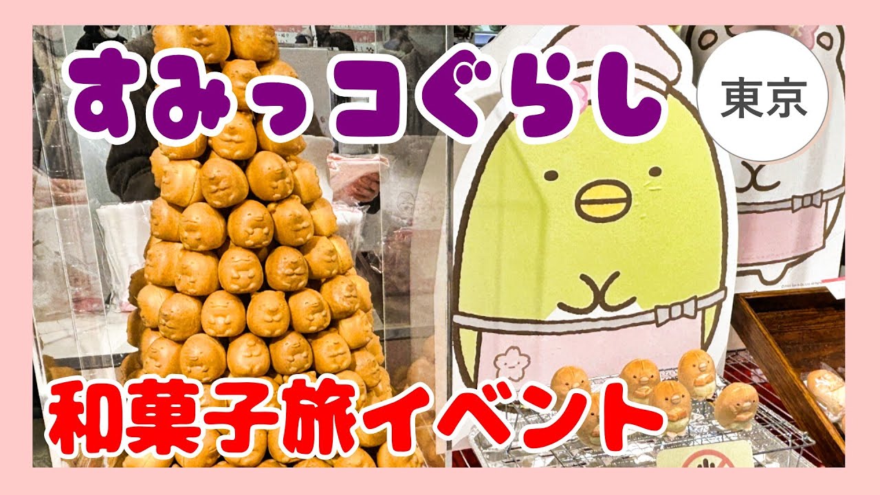 すみっコぐらし【すみっコぐらしのみんなでまったり和菓子旅 in 東京】| サンエックス |グッズ|  大丸| 和菓子 | まったり  |イベント|