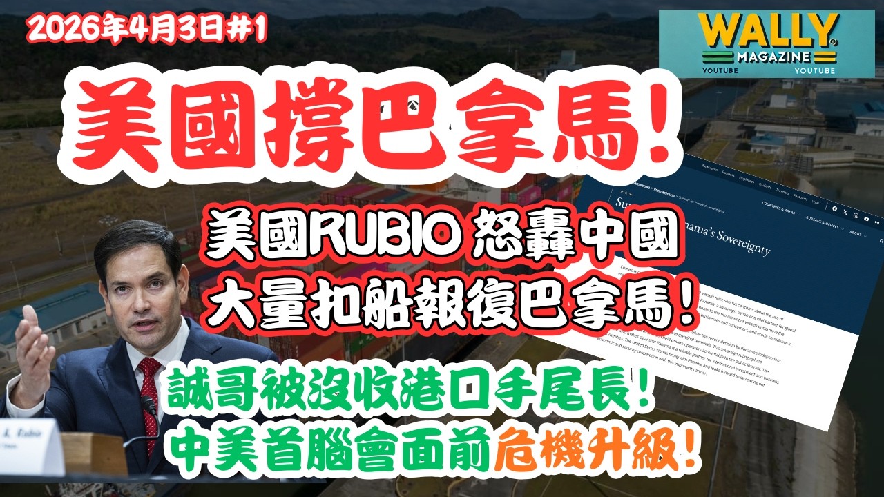 美國撐巴拿馬! 美國Rubio 怒轟中國大量扣船報復巴拿馬！誠哥被沒收港口手尾長！中美首腦會面前危機升級！