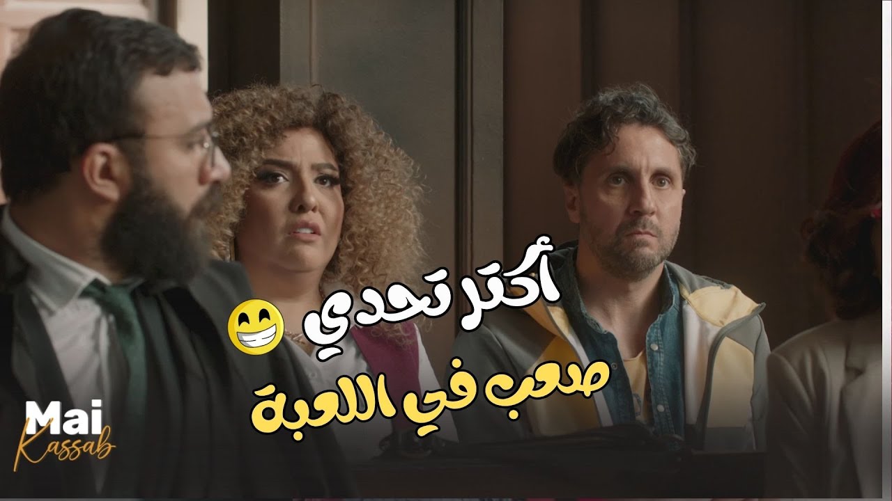 أكتر تحدي صعب في اللعبة.. يا ترى مين اللي صمد للأخر.. مش هتبطل ضحك😂🤣#اللعب_مع_الكبار