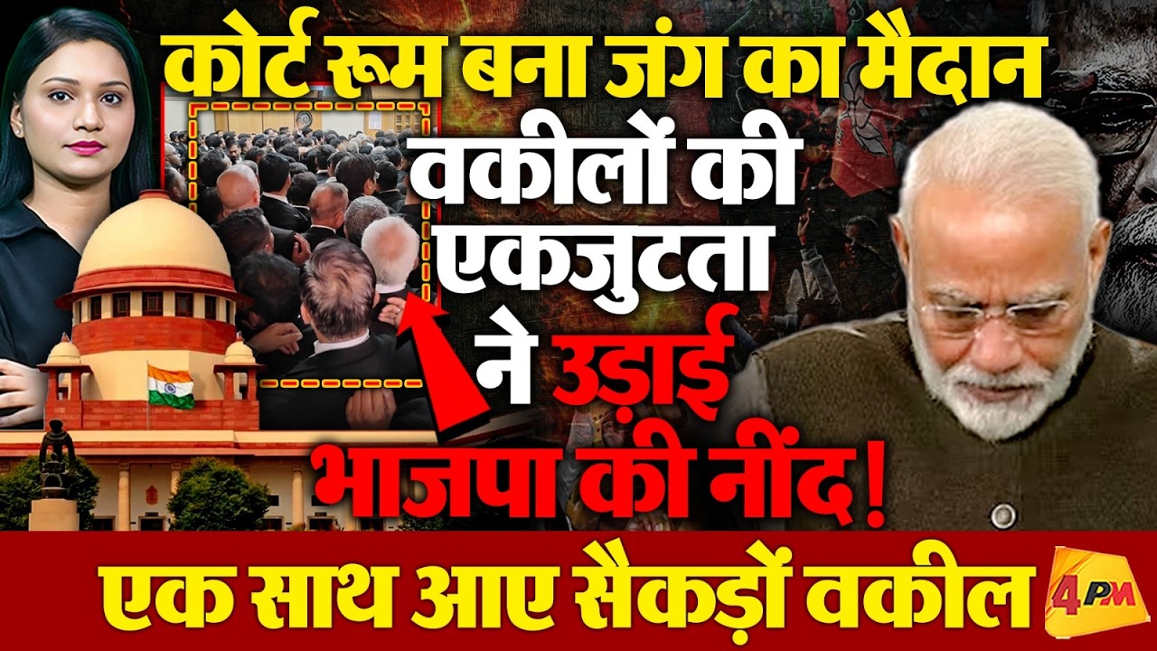 वकीलों का महाजुटान, BJP की बढ़ी मुश्किलें!