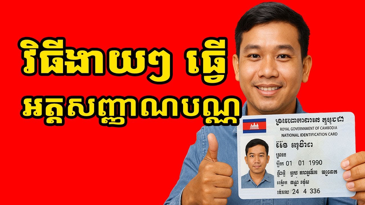 វិធីងាយៗធ្វើអត្តសញ្ញាណបណ្ណថ្មី ឬបន្តសុពលភាព